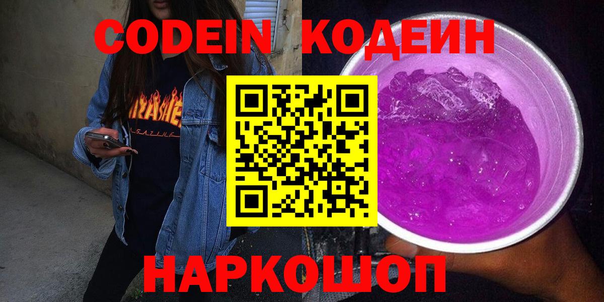 Калининград  Codein напиток Lean (лин)  Вход с VPN  Кодеин Purple Drank 